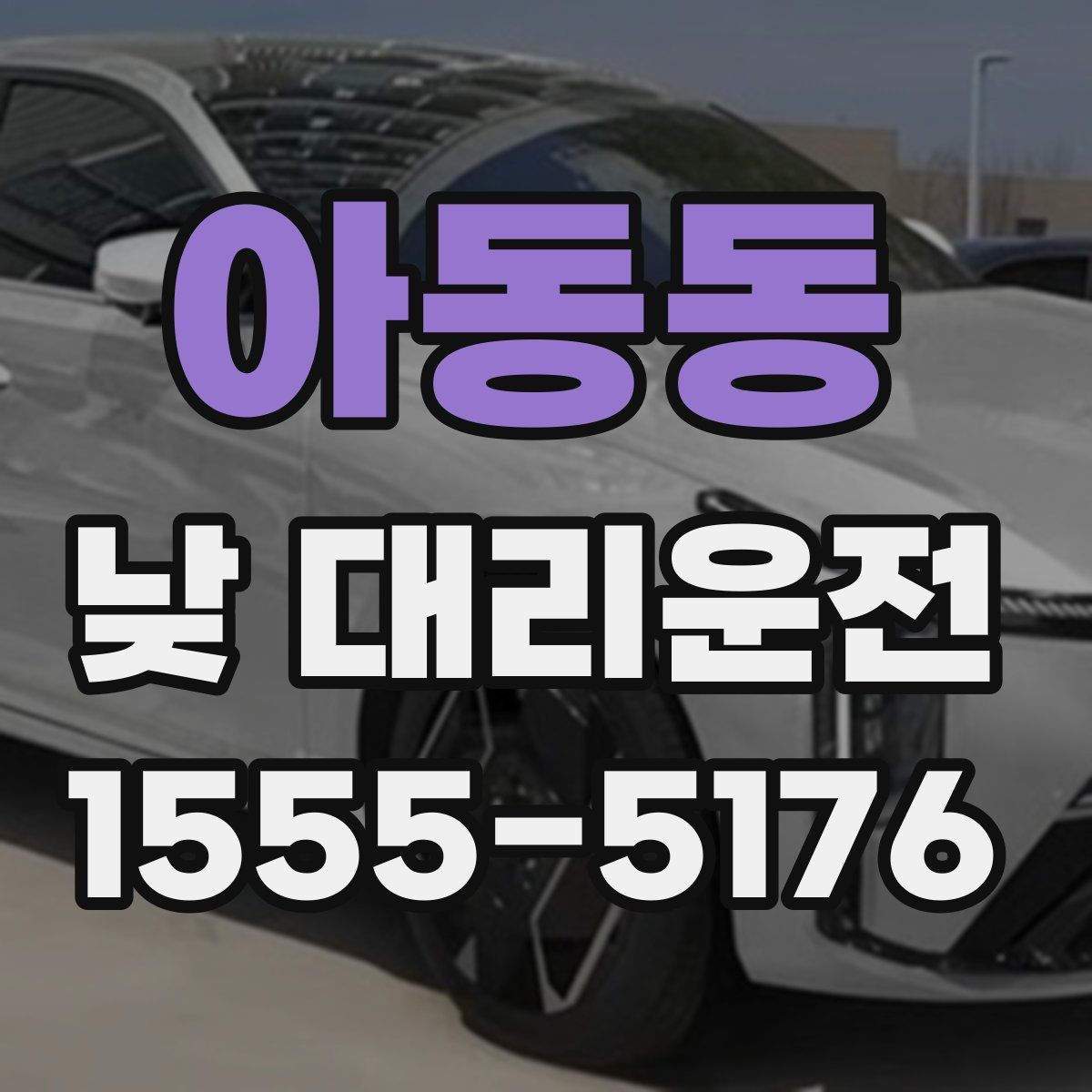 아동동 낮 대리운전