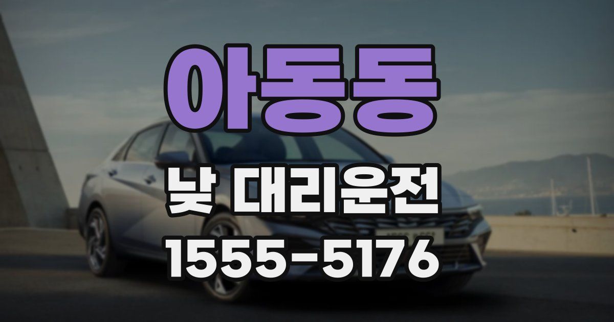 아동동 낮 대리운전