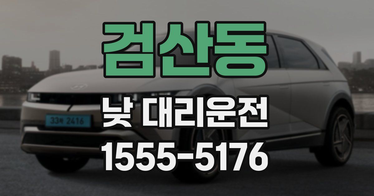 검산동 낮 대리운전