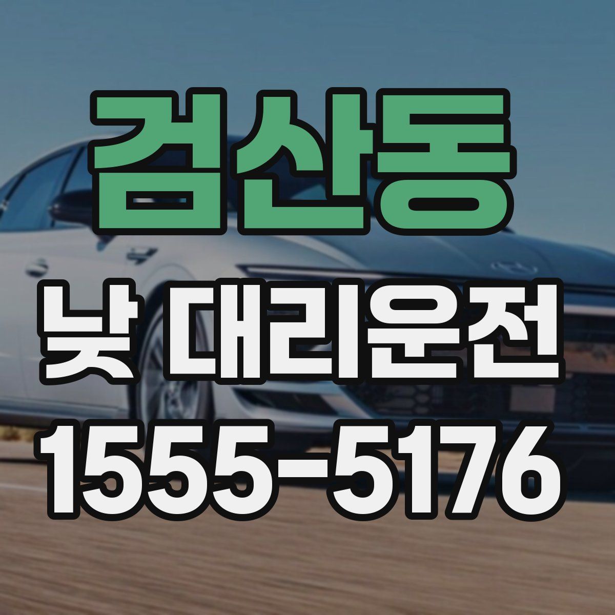 검산동 낮 대리운전