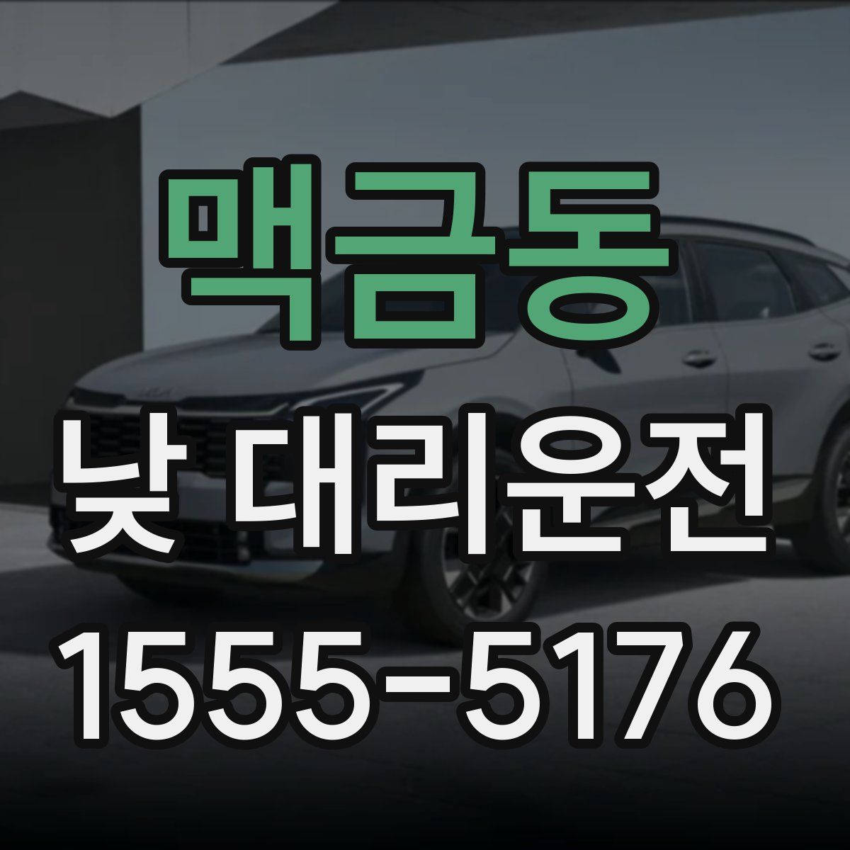 맥금동 낮 대리운전