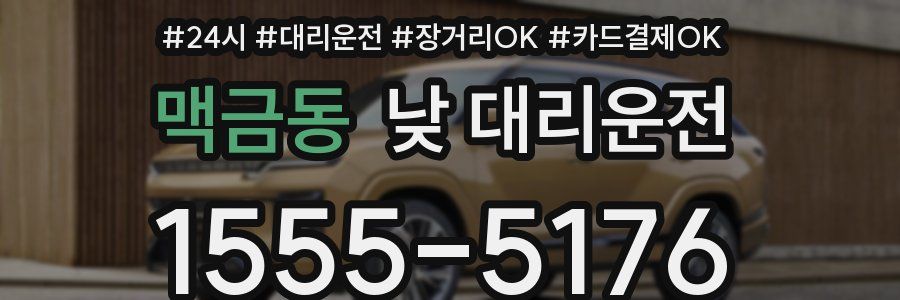 맥금동 낮 대리운전