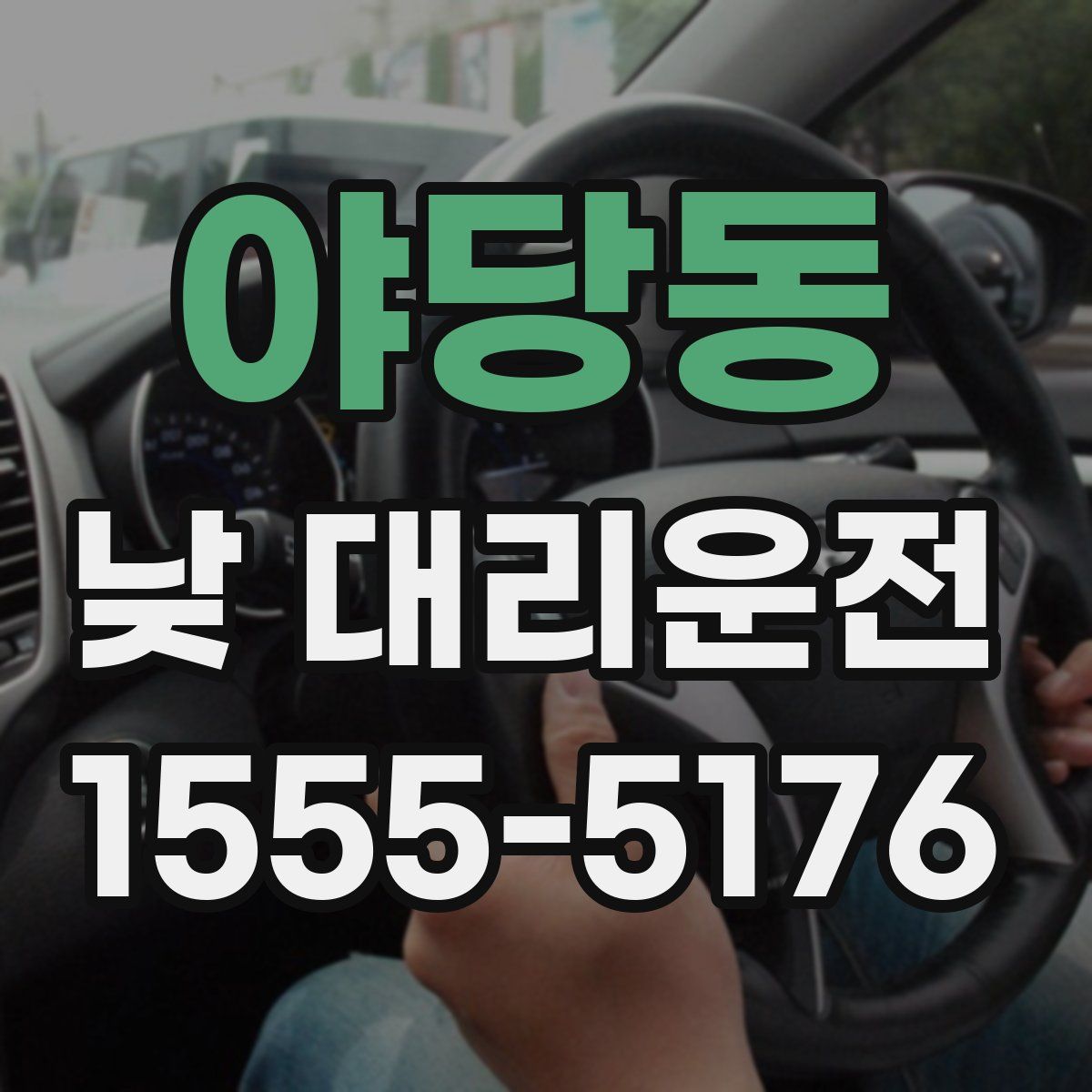 야당동 낮 대리운전
