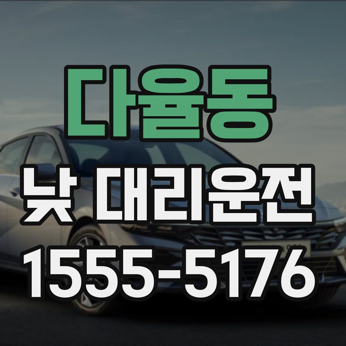 다율동 낮 대리운전