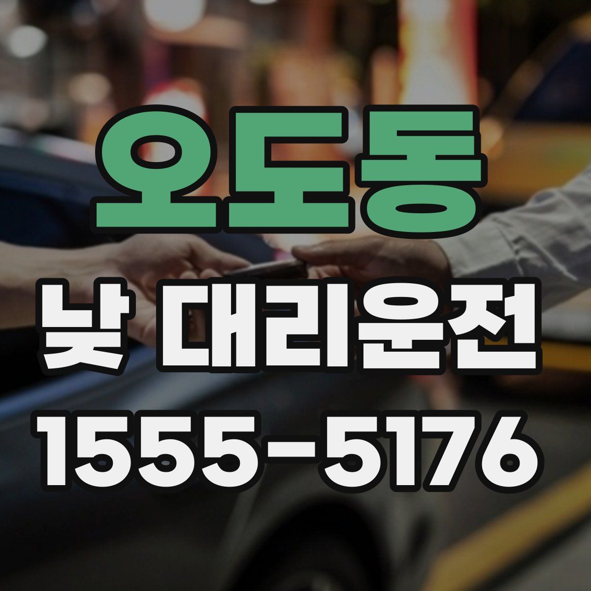 오도동 낮 대리운전