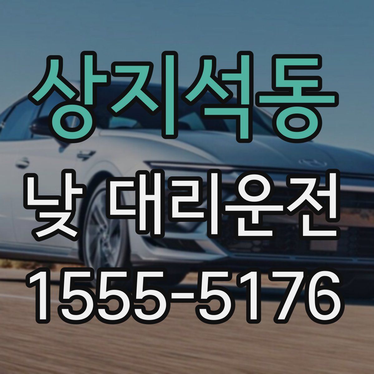 상지석동 낮 대리운전