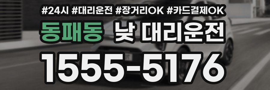 동패동 낮 대리운전