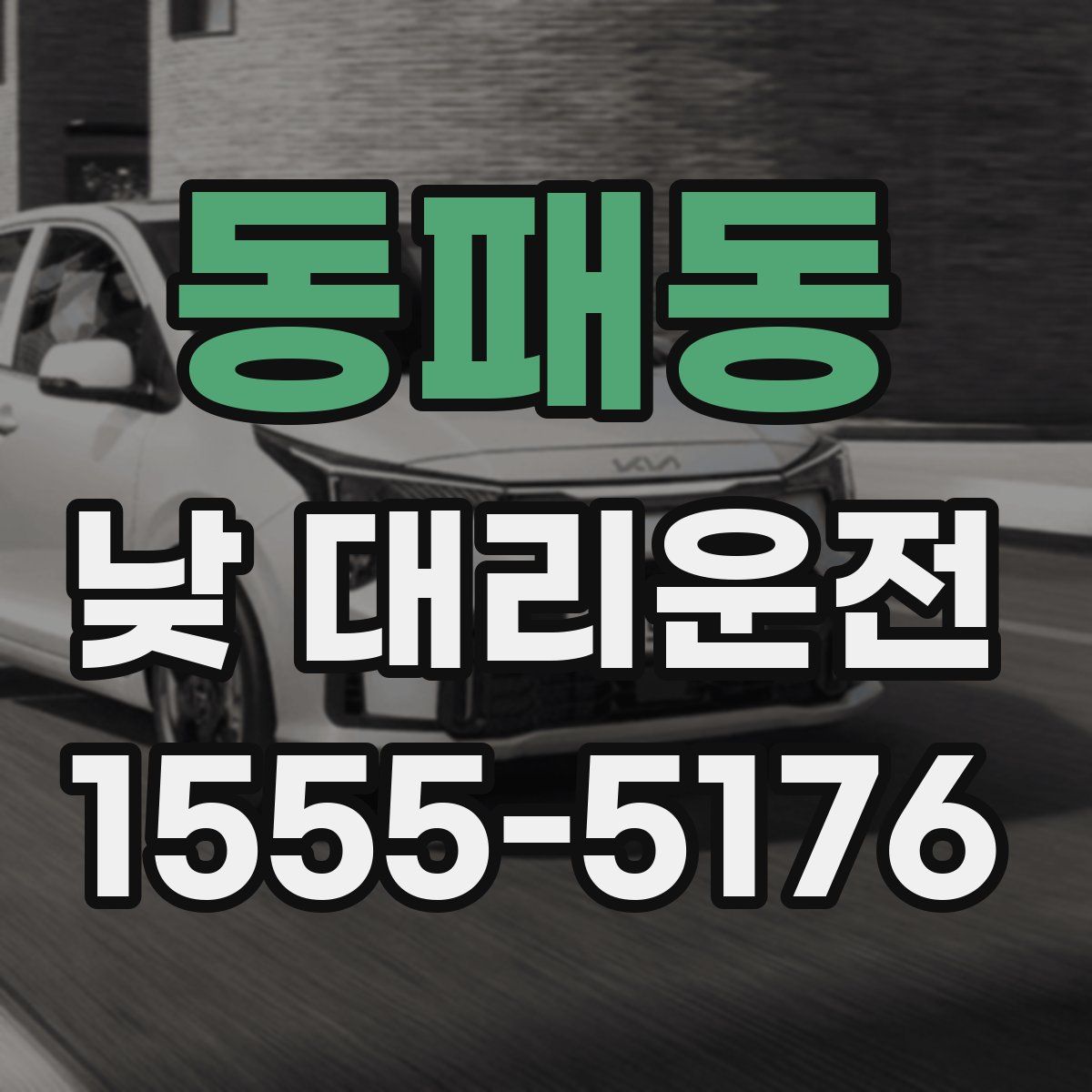 동패동 낮 대리운전