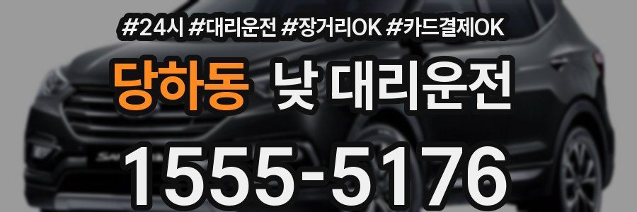 당하동 낮 대리운전