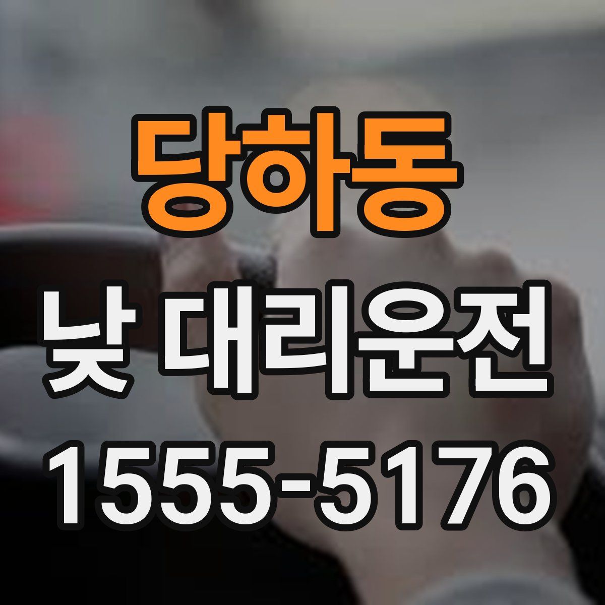 당하동 낮 대리운전