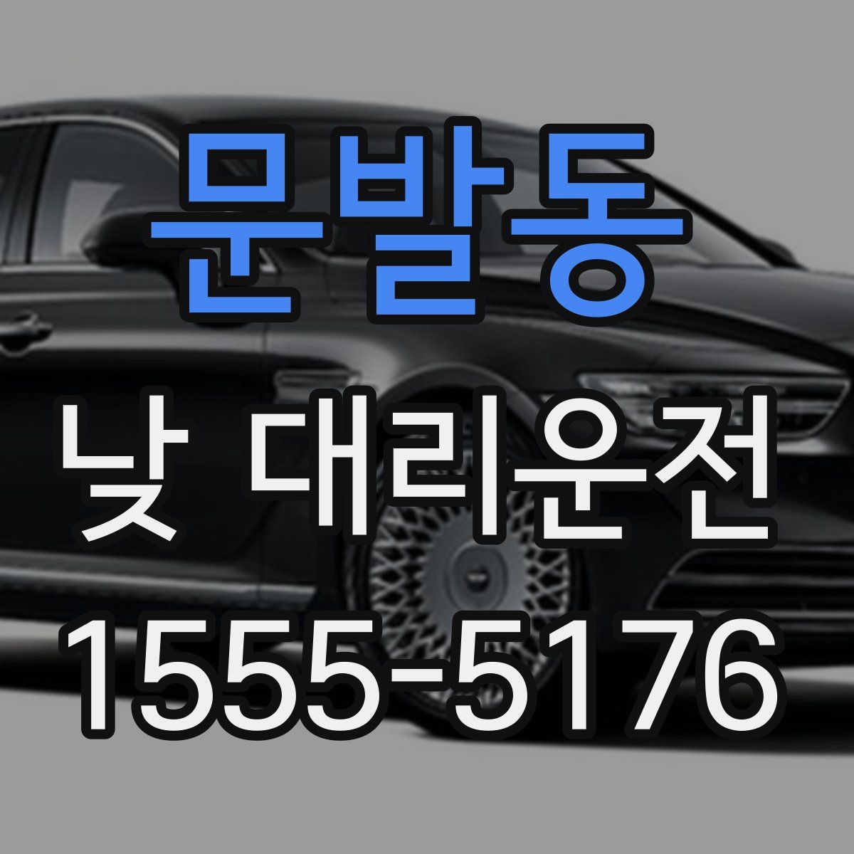 문발동 낮 대리운전