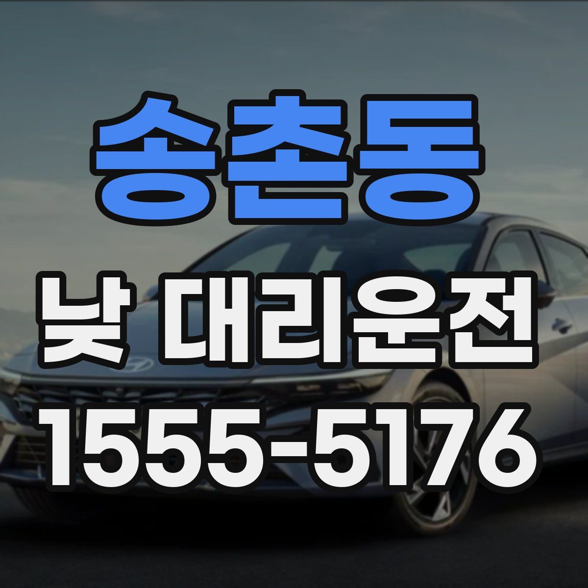 송촌동 낮 대리운전