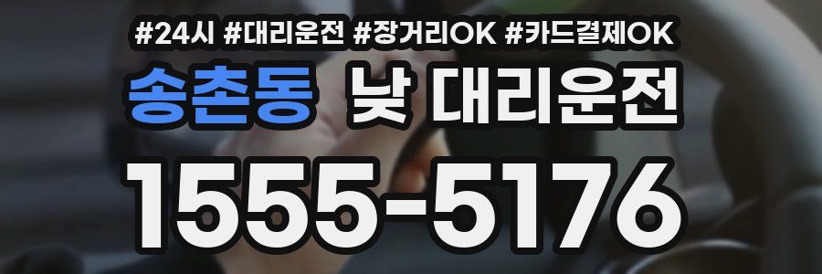 송촌동 낮 대리운전