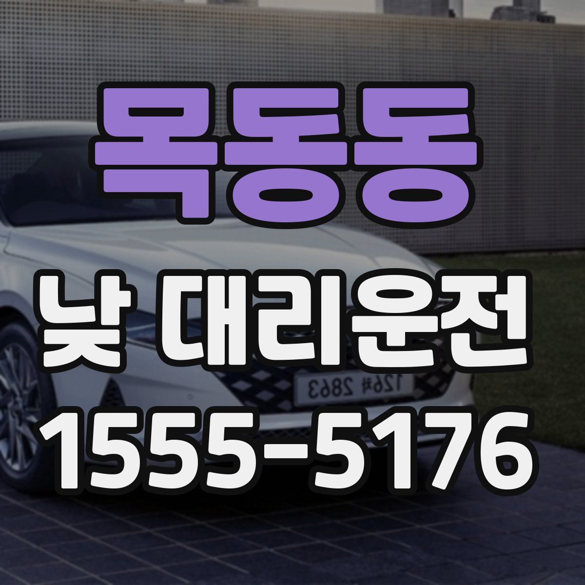 목동동 낮 대리운전