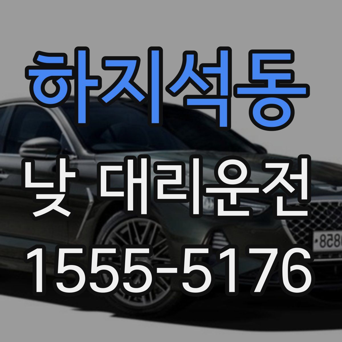 하지석동 낮 대리운전