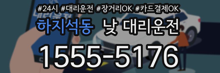 하지석동 낮 대리운전