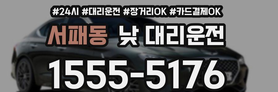 서패동 낮 대리운전