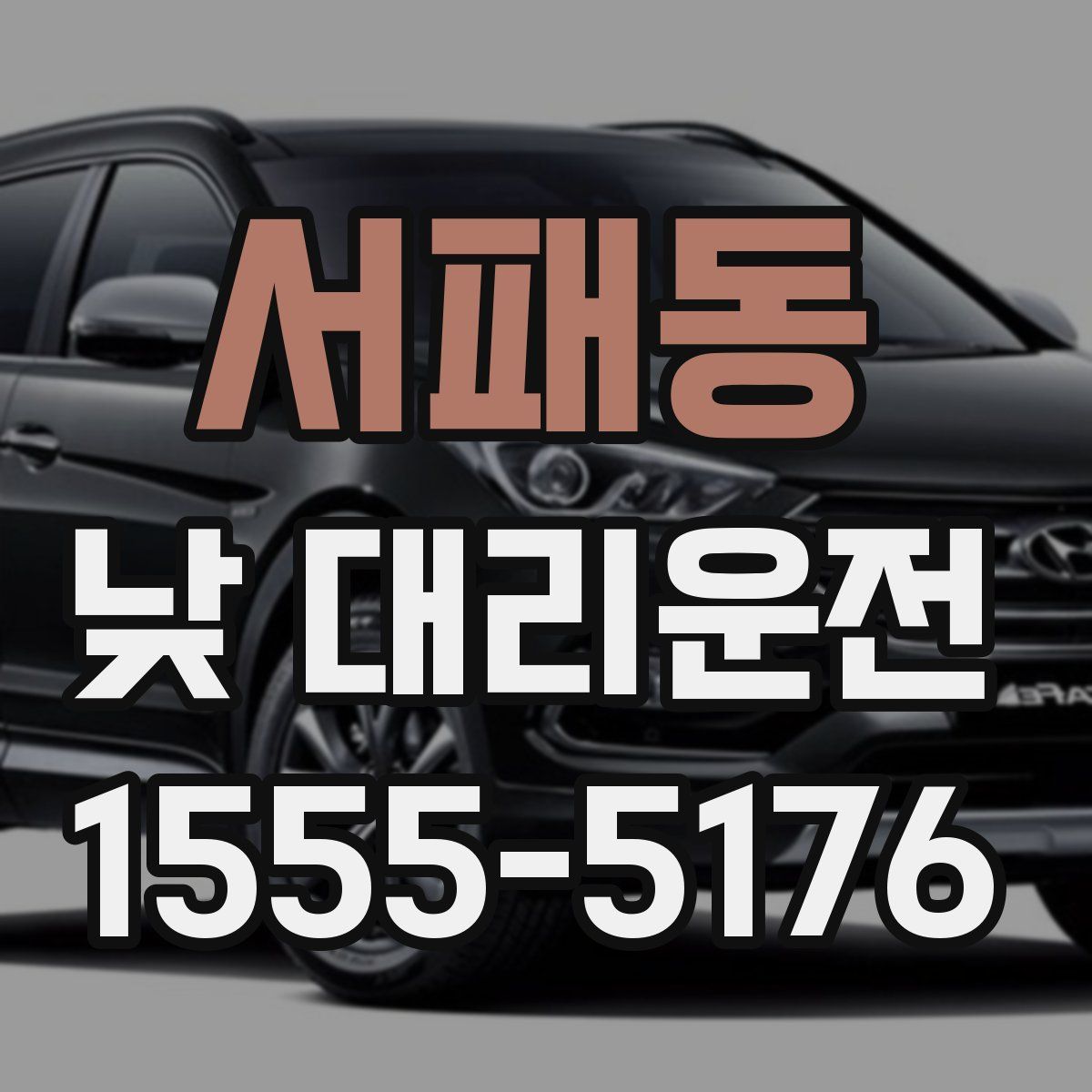 서패동 낮 대리운전