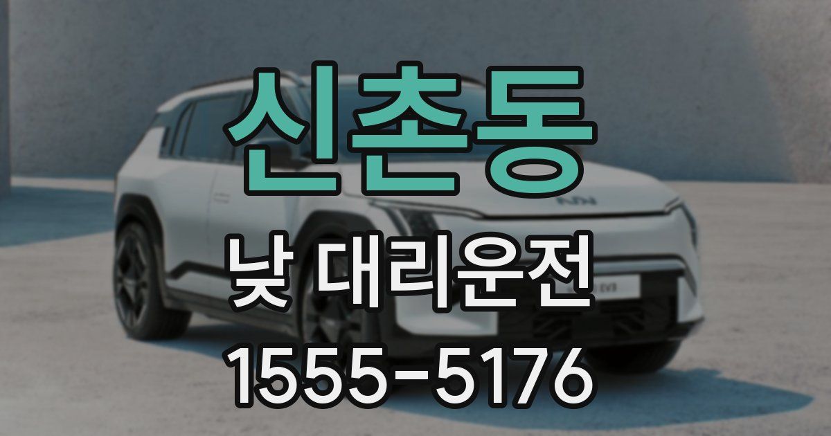 신촌동 낮 대리운전