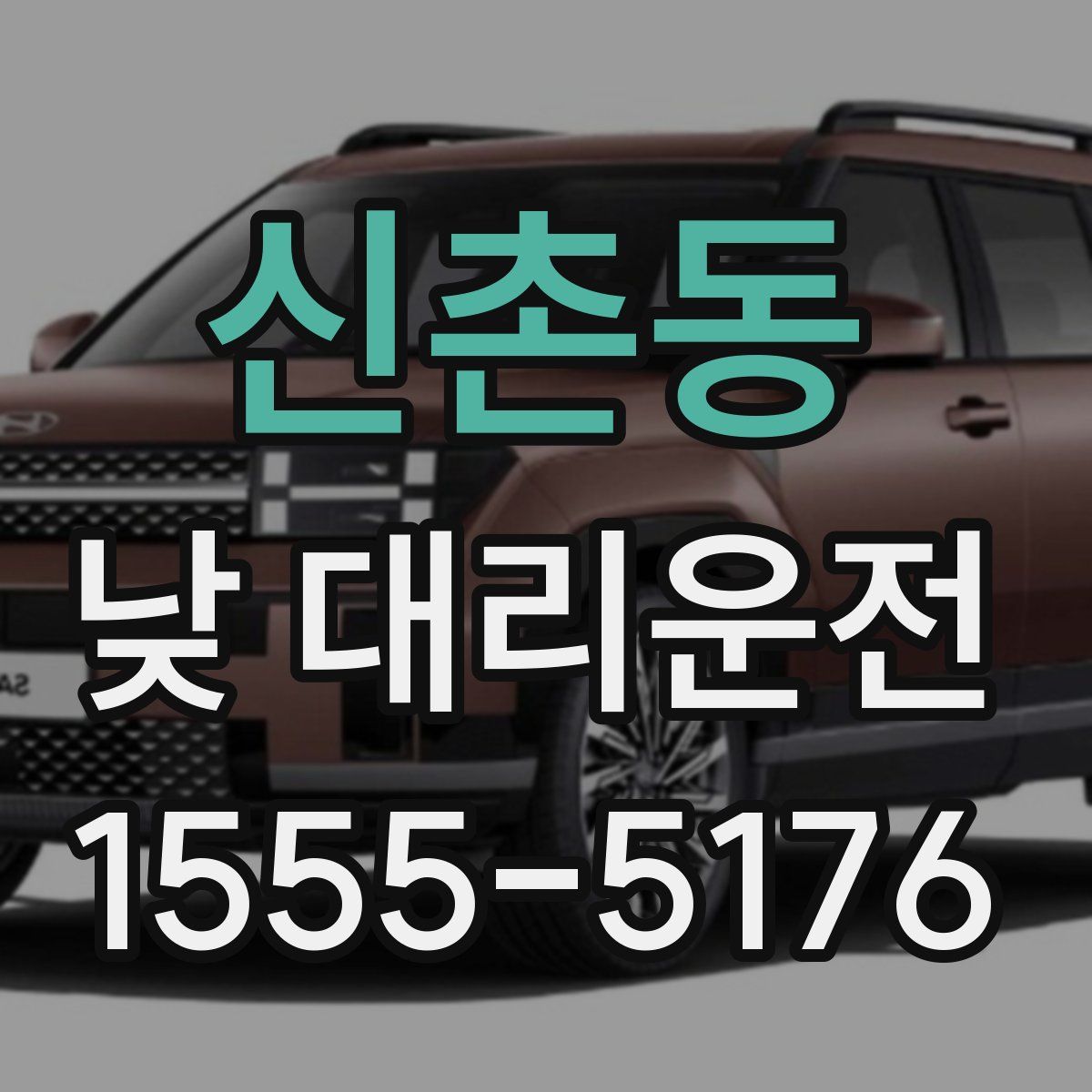 신촌동 낮 대리운전