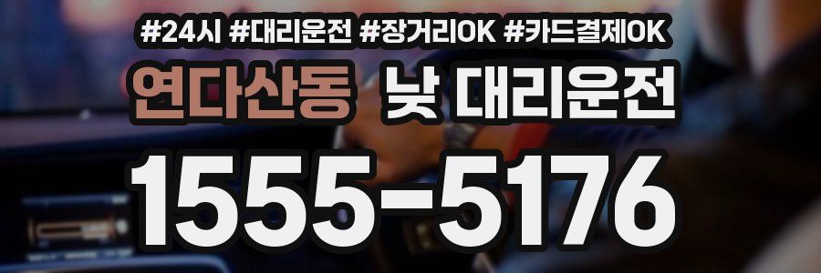 연다산동 낮 대리운전