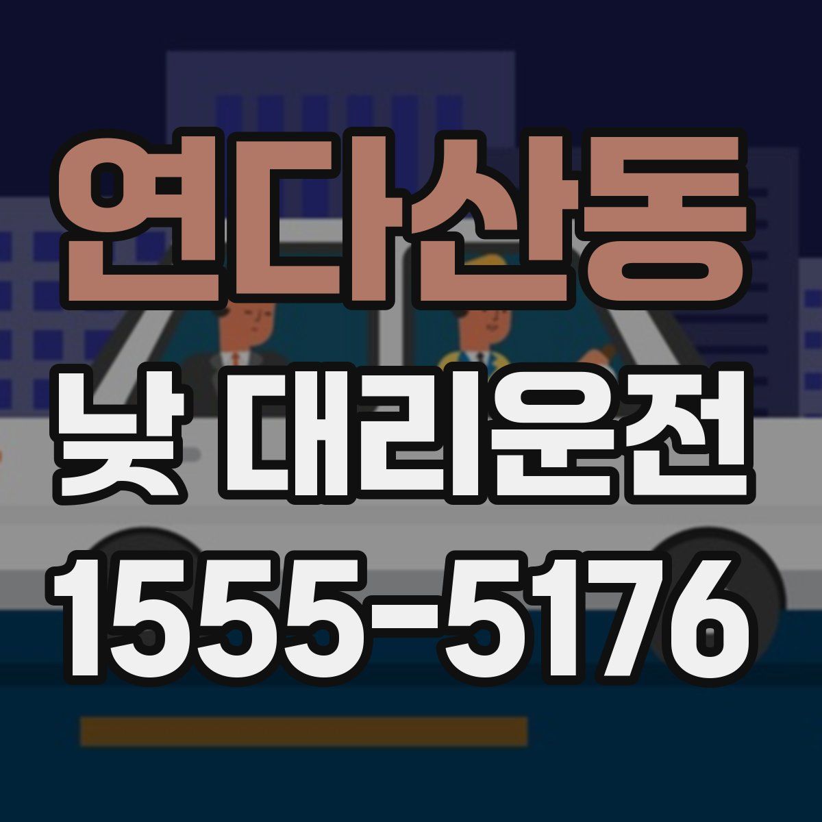 연다산동 낮 대리운전