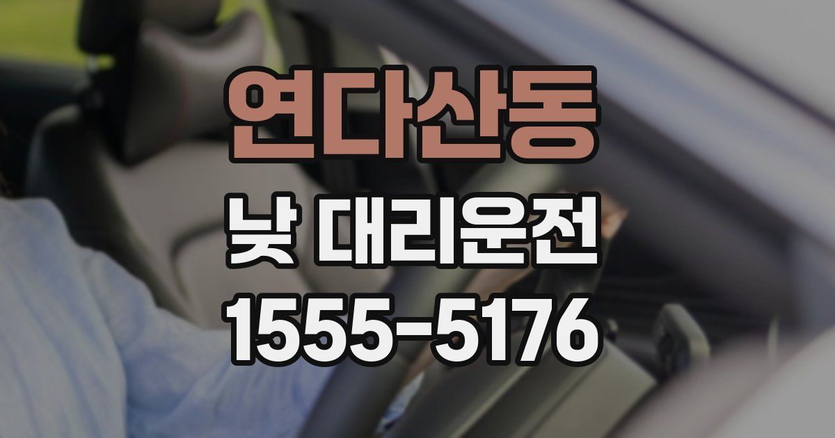 연다산동 낮 대리운전