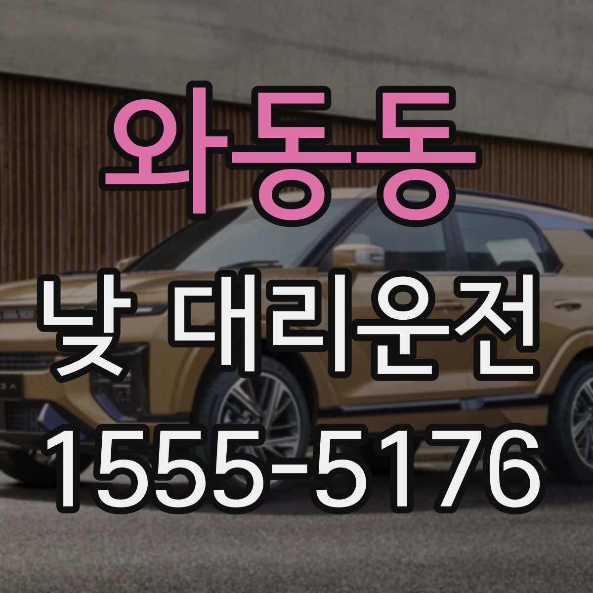 와동동 낮 대리운전