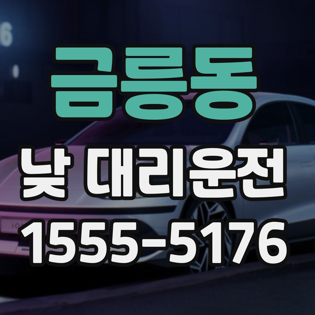 금릉동 낮 대리운전