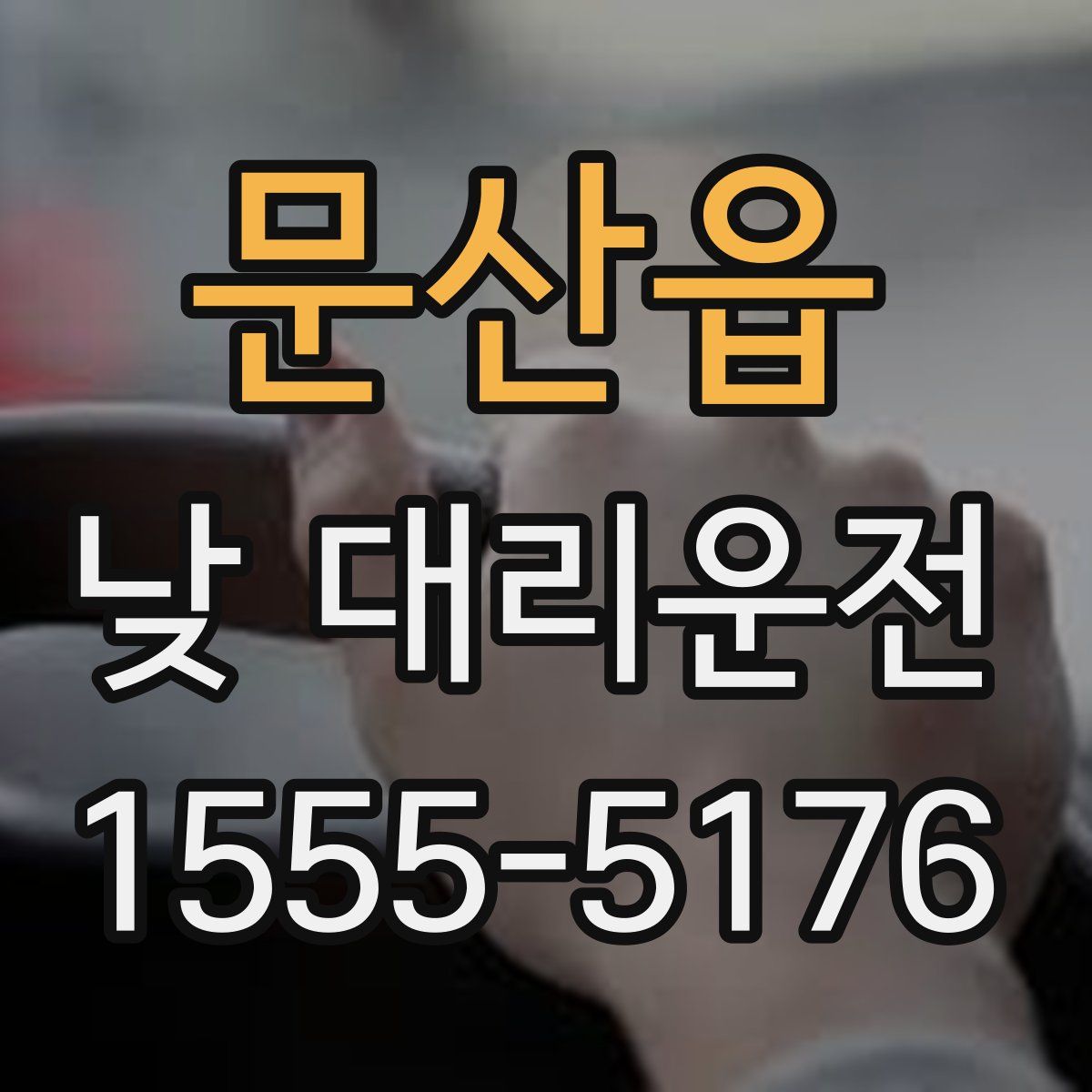 문산읍 낮 대리운전