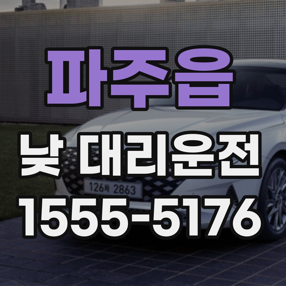 파주읍 낮 대리운전