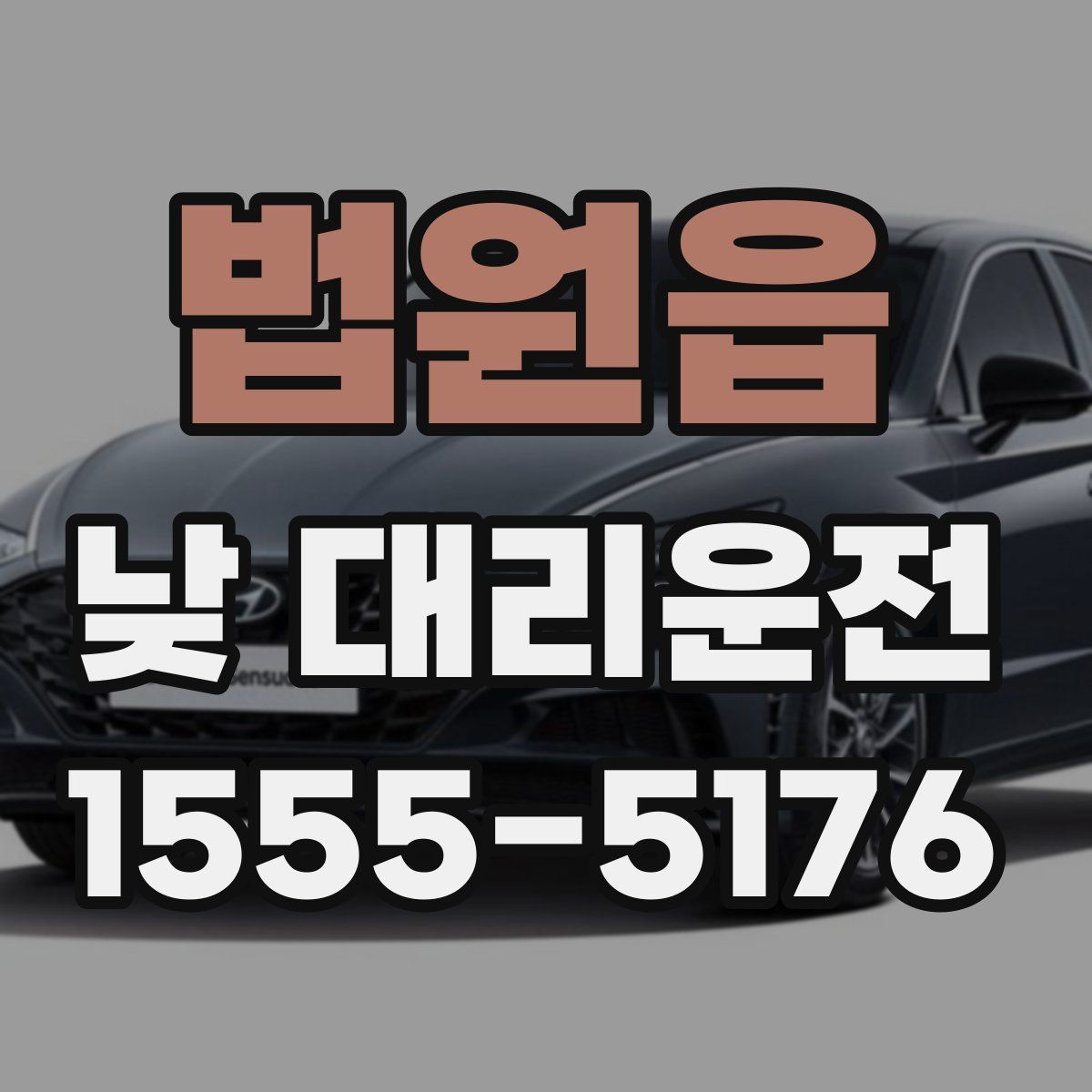 법원읍 낮 대리운전