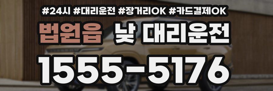 법원읍 낮 대리운전