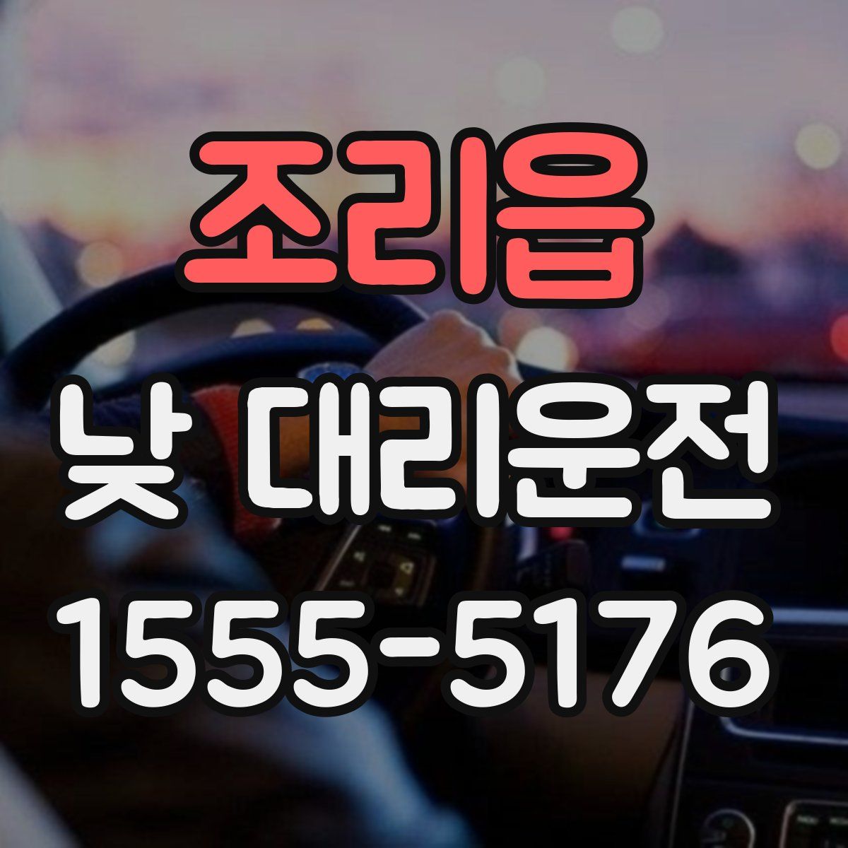 조리읍 낮 대리운전