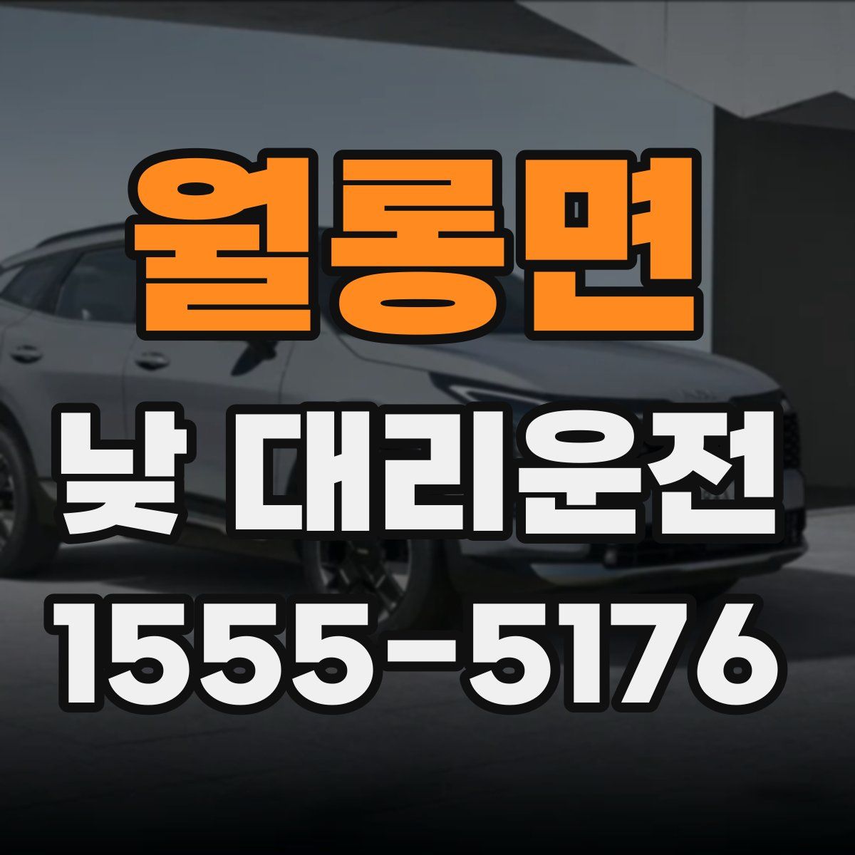 월롱면 낮 대리운전