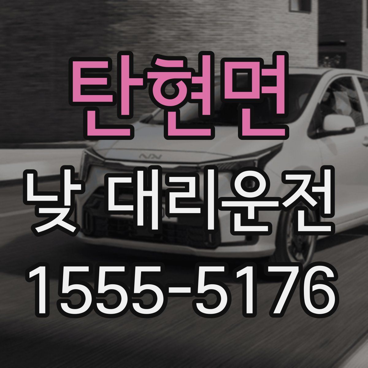 탄현면 낮 대리운전