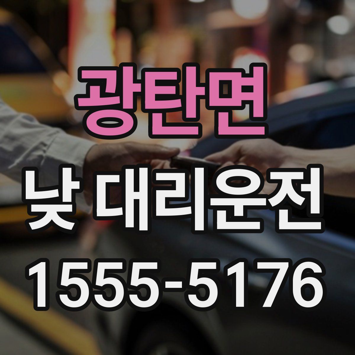 광탄면 낮 대리운전