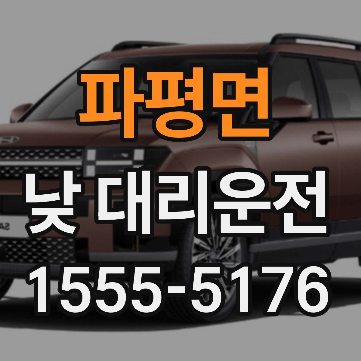 파평면 낮 대리운전