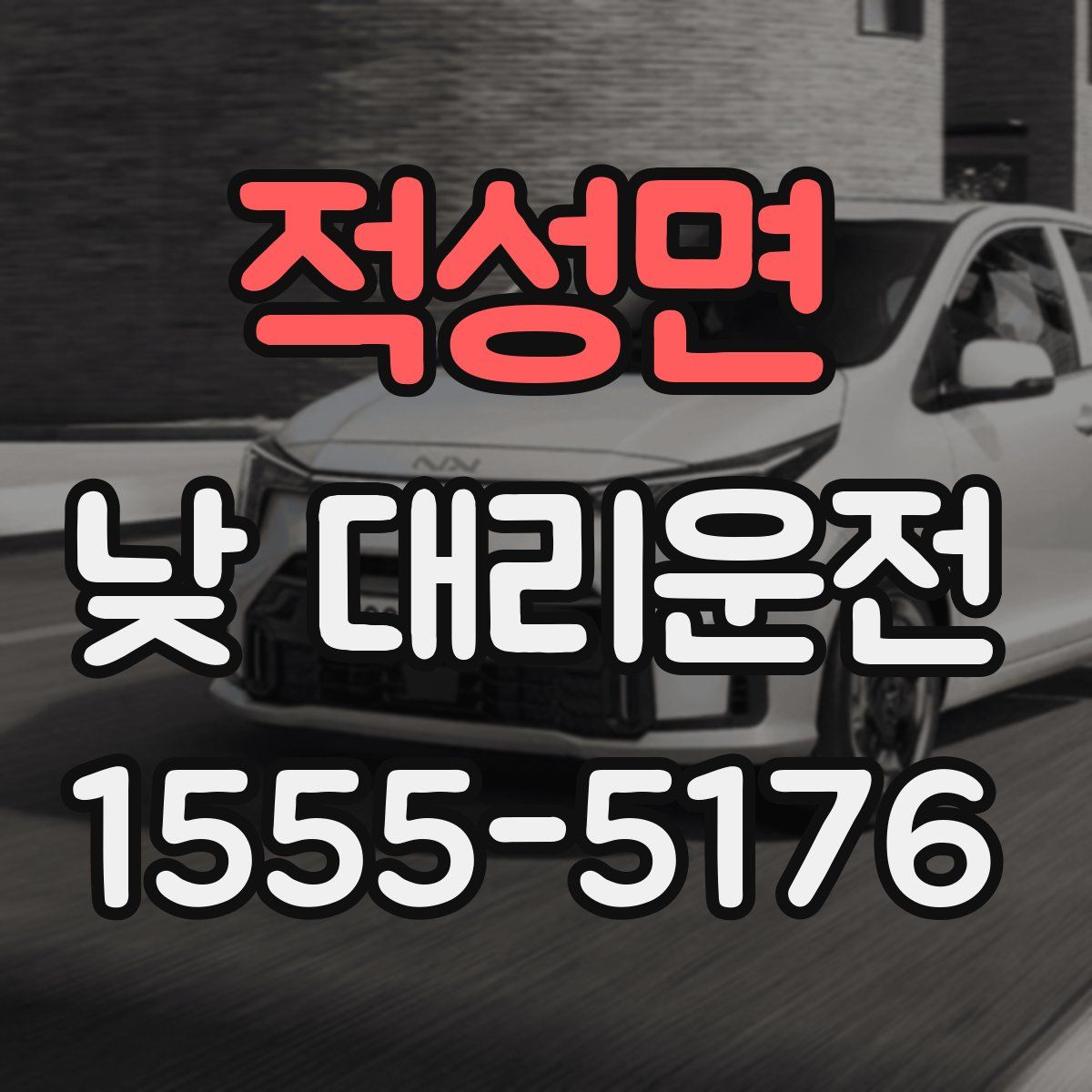 적성면 낮 대리운전