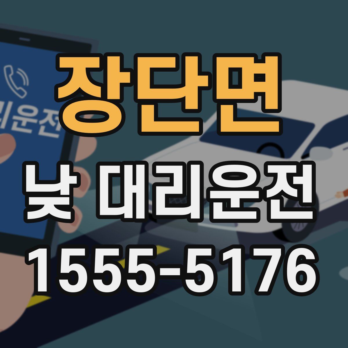 장단면 낮 대리운전