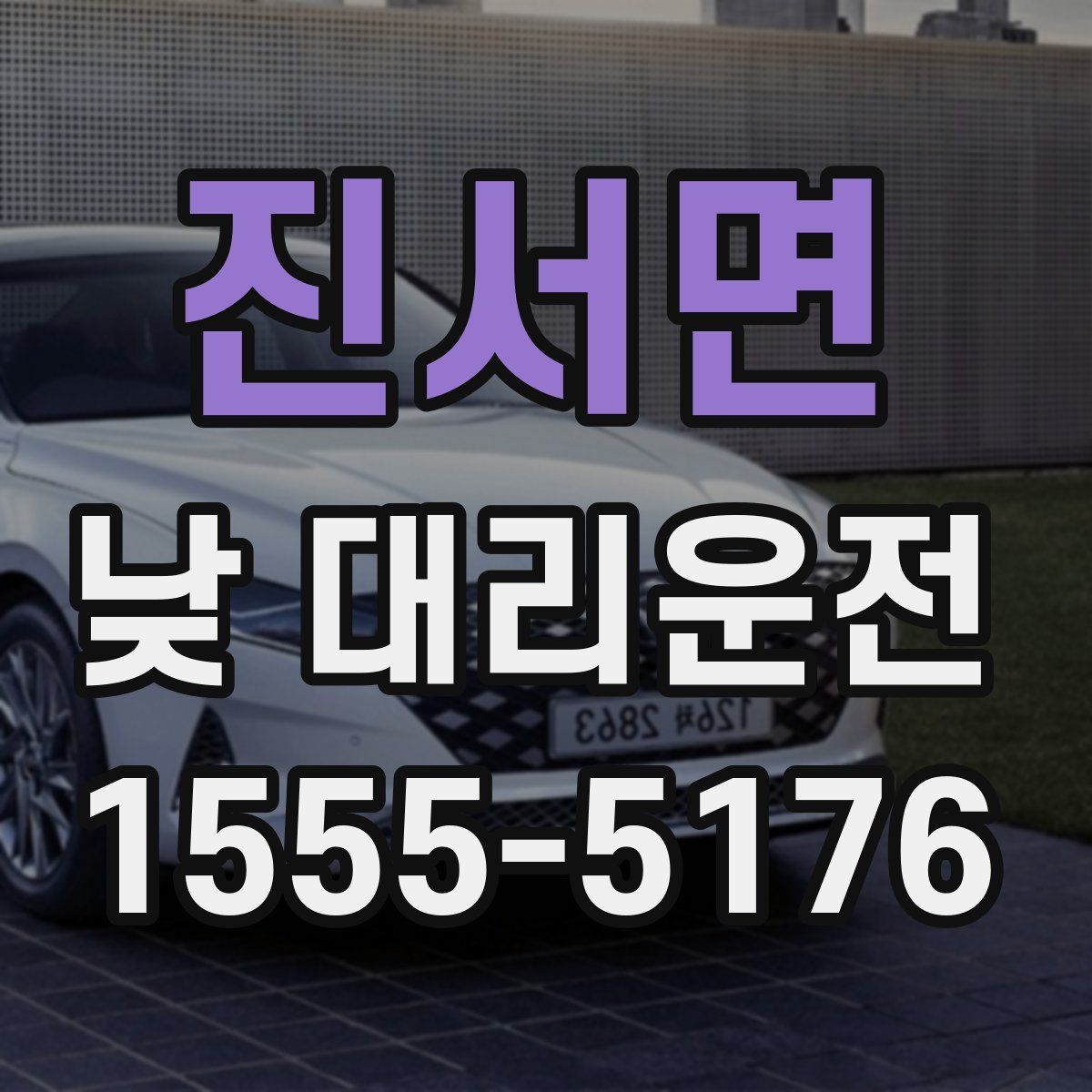 진서면 낮 대리운전