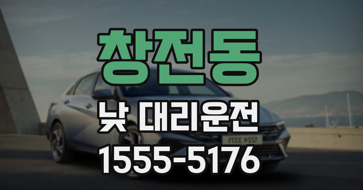 창전동 낮 대리운전