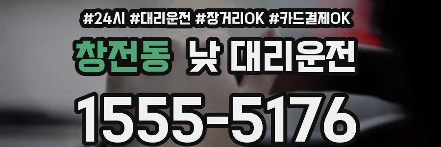 창전동 낮 대리운전