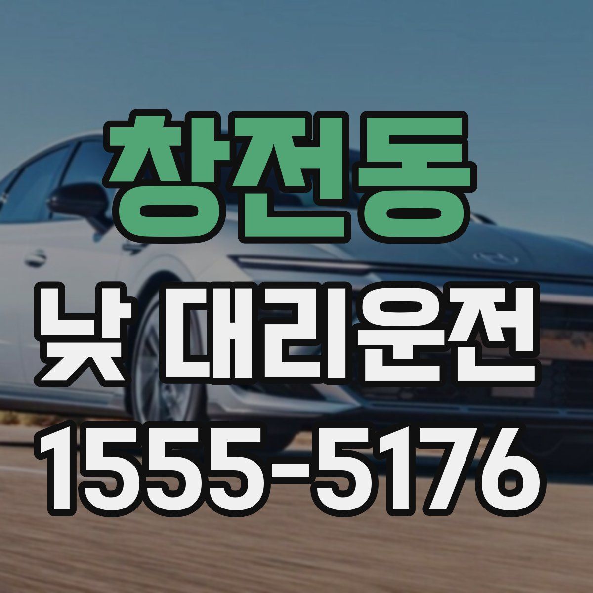 창전동 낮 대리운전