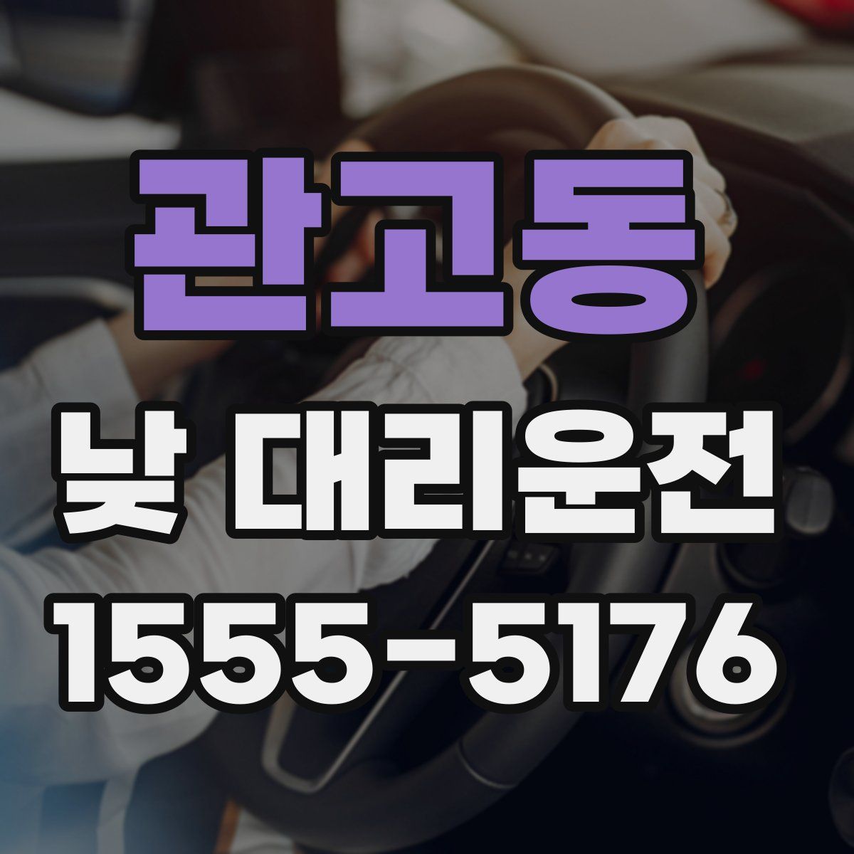 관고동 낮 대리운전