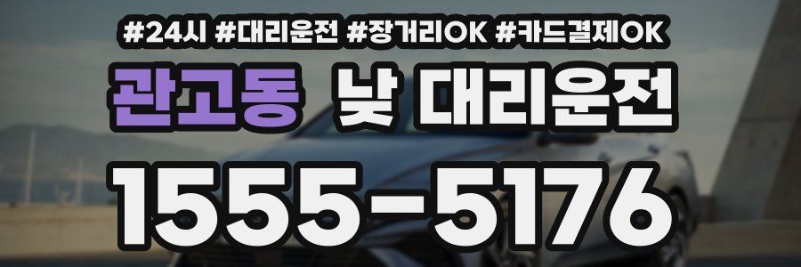 관고동 낮 대리운전