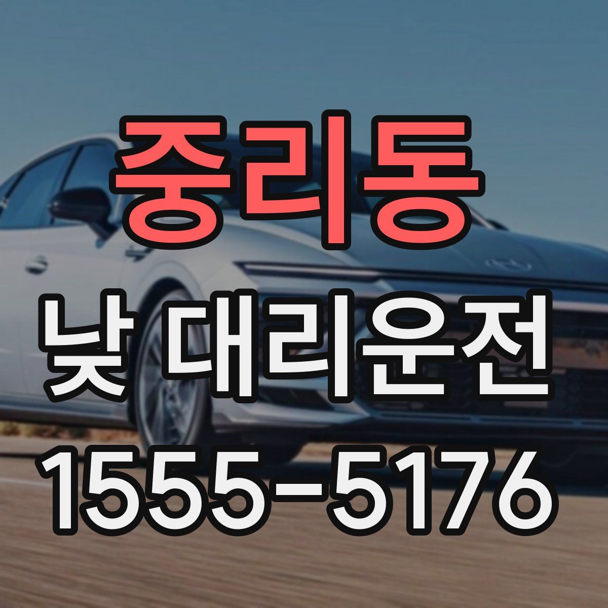 중리동 낮 대리운전