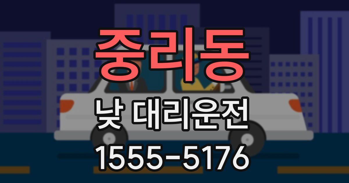 중리동 낮 대리운전