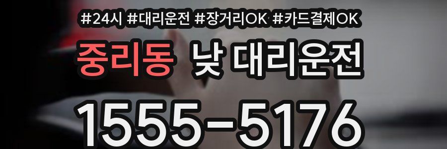 중리동 낮 대리운전