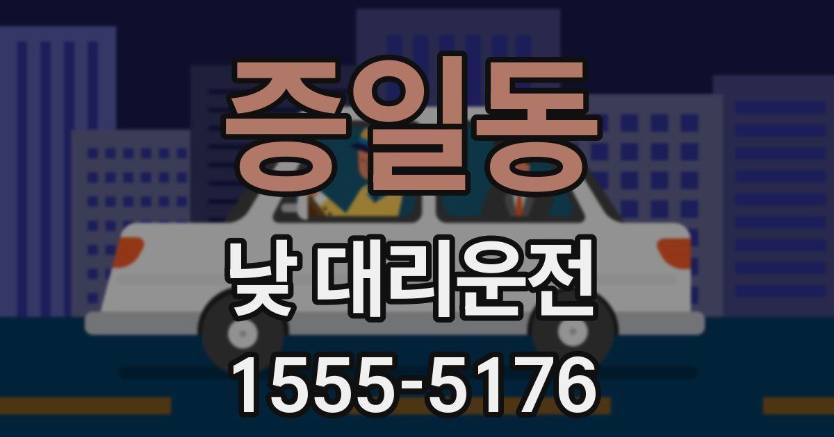 증일동 낮 대리운전